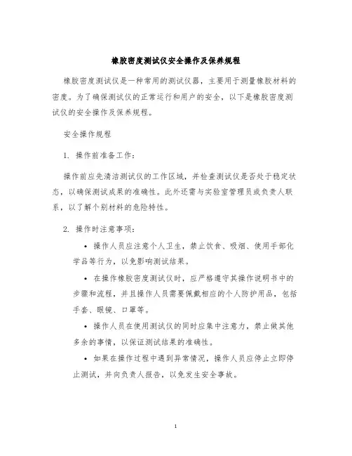 橡胶密度测试仪安全操作及保养规程