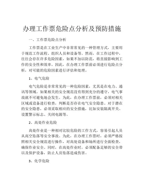 办理工作票危险点分析及预防措施