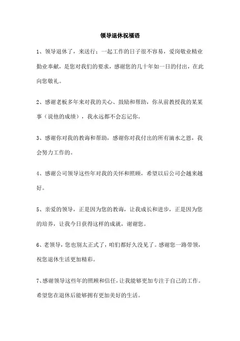 领导退休祝福语