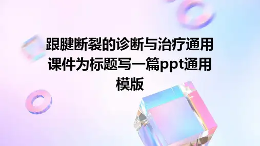 跟腱断裂的诊断与治疗通用课件