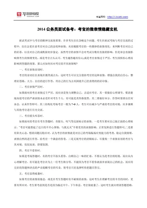 2014公务员面试备考：考官的微表情隐藏玄机
