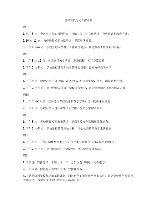 培训学校每周工作计划