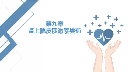 糖皮质激素类药物(动物药理学课件)