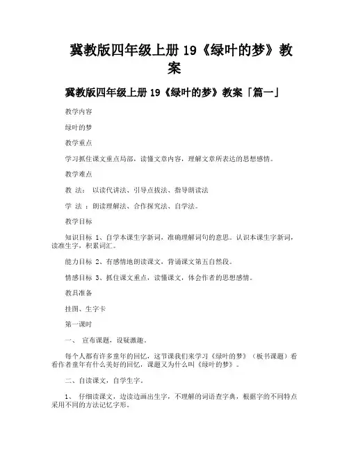 冀教版四年级上册19《绿叶的梦》教案