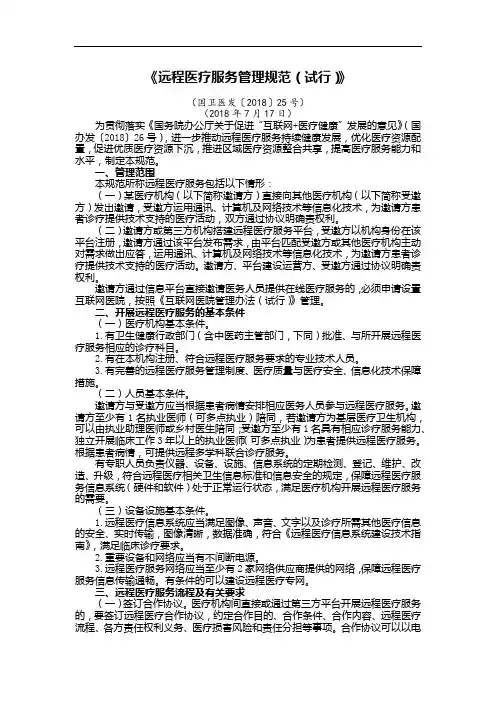 《远程医疗服务管理规范(试行)》