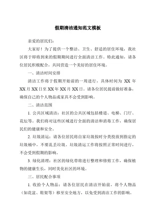 假期清洁通知范文模板