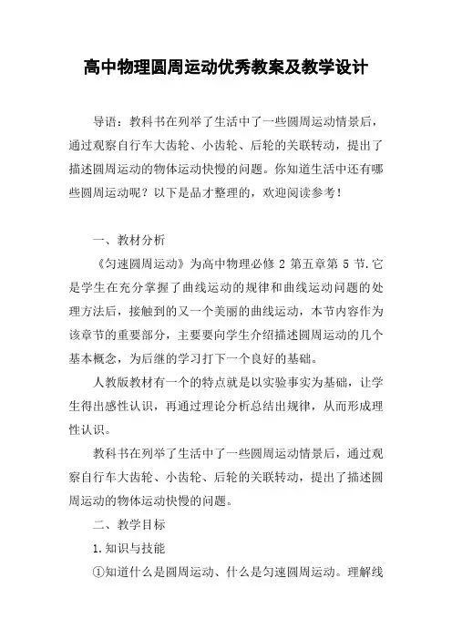 (完整word)高中物理圆周运动优秀教案及教学设计