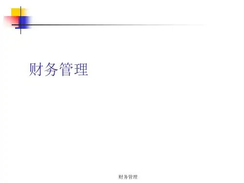 财务管理基本知识体系培训(ppt 296页).ppt