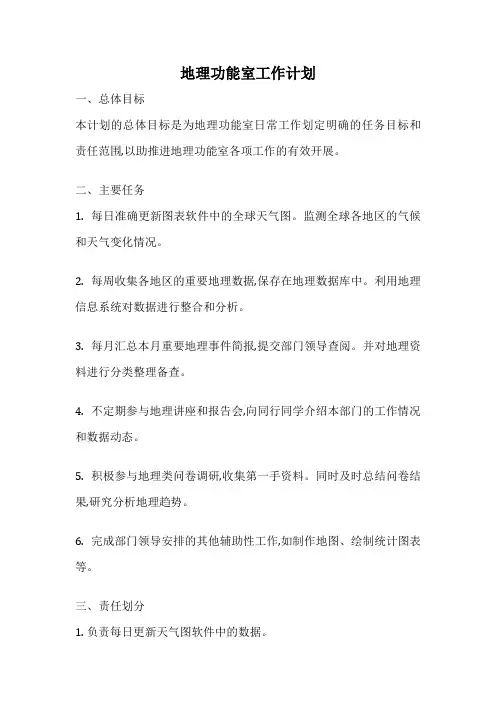 地理功能室工作计划