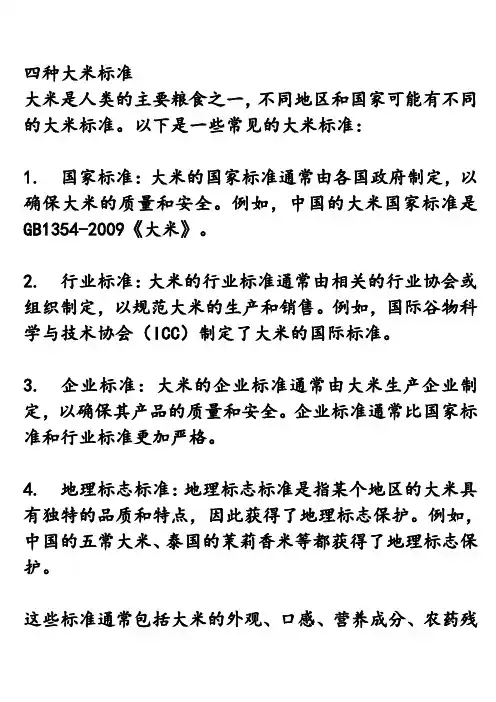 四种大米标准