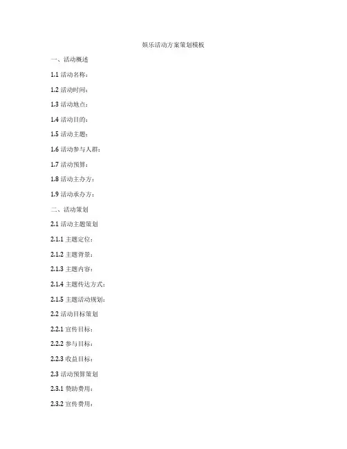 娱乐活动方案策划模板