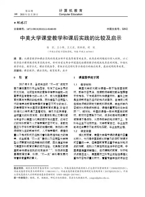 中美大学课堂教学和课后实践的比较及启示