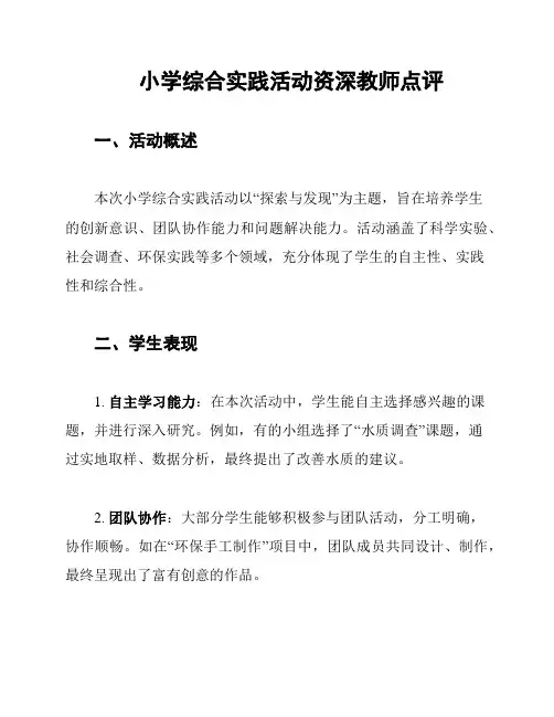 小学综合实践活动资深教师点评