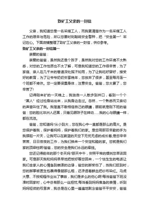 致矿工父亲的一封信