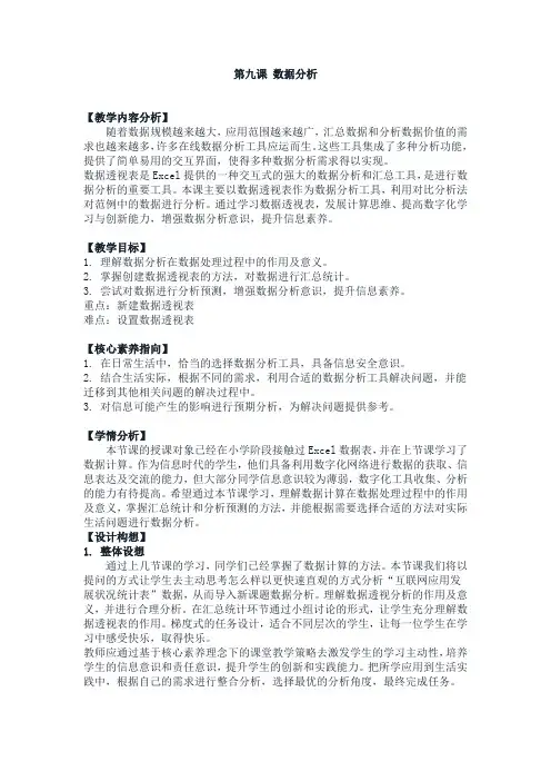中小幼第九课 数据分析公开课教案教学设计课件【一等奖】