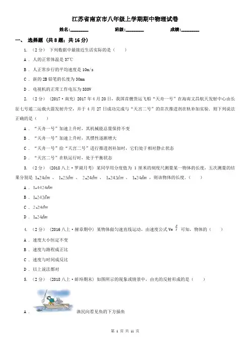 江苏省南京市八年级上学期期中物理试卷