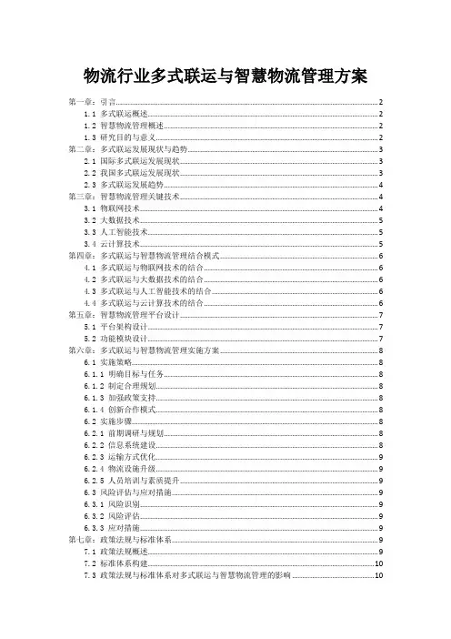 物流行业多式联运与智慧物流管理方案