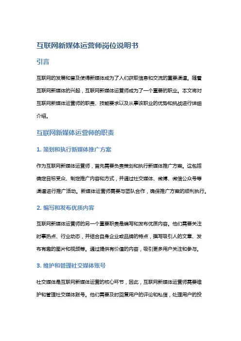 互联网新媒体运营师岗位说明书
