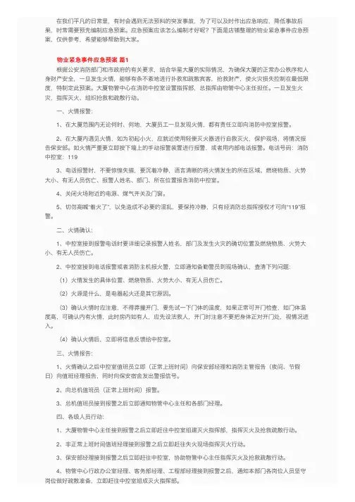 物业紧急事件应急预案（通用8篇）