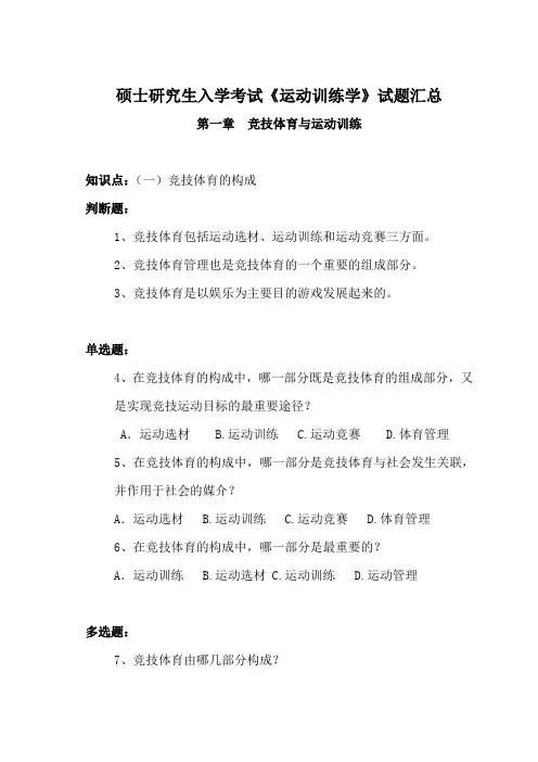 硕士研究生入学考试《运动训练学》试题汇总