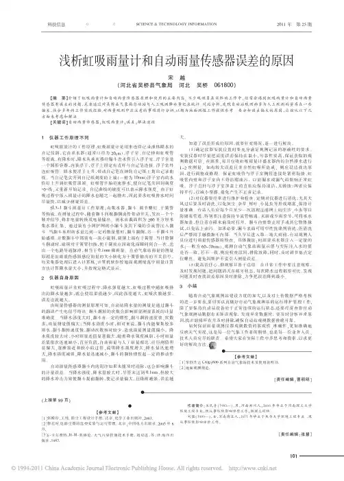 浅析虹吸雨量计和自动雨量传感器误差的原因