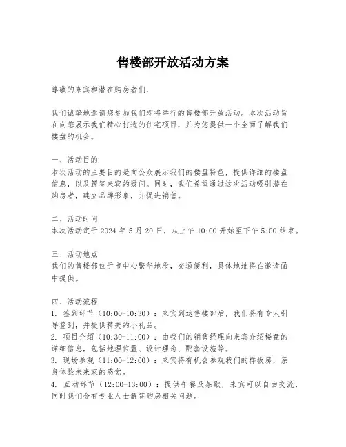 售楼部开放活动方案