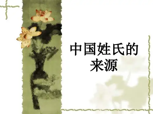 姓氏来源