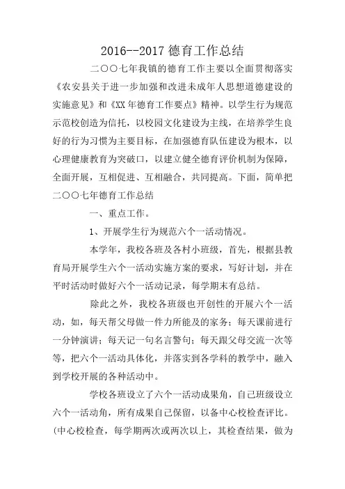 2016--2017德育工作总结