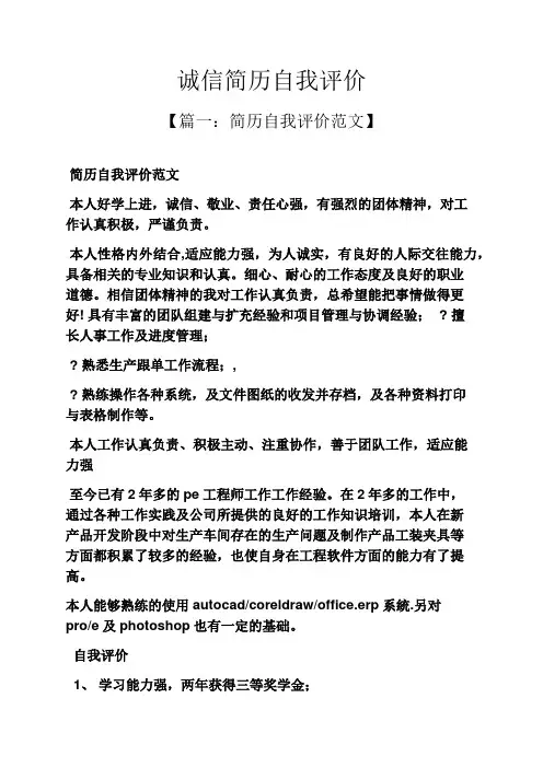个人简历之诚信简历自我评价