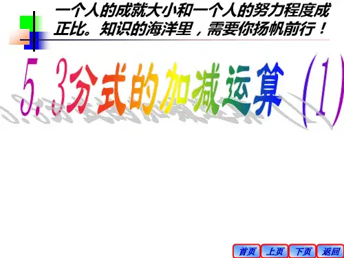 北师大版数学八下5.3《分式的加减法》ppt课件2