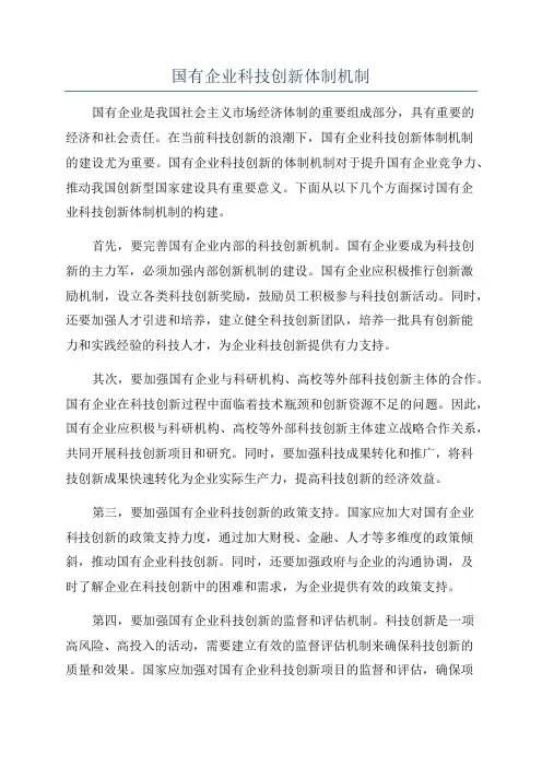 国有企业科技创新体制机制