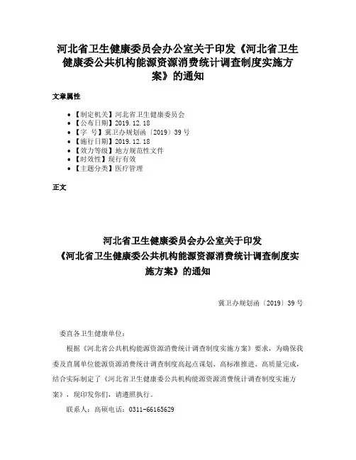 河北省卫生健康委员会办公室关于印发《河北省卫生健康委公共机构能源资源消费统计调查制度实施方案》的通知
