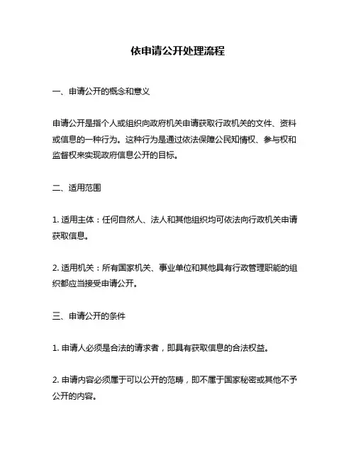 依申请公开处理流程