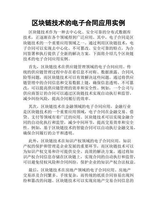 区块链技术的电子合同应用实例