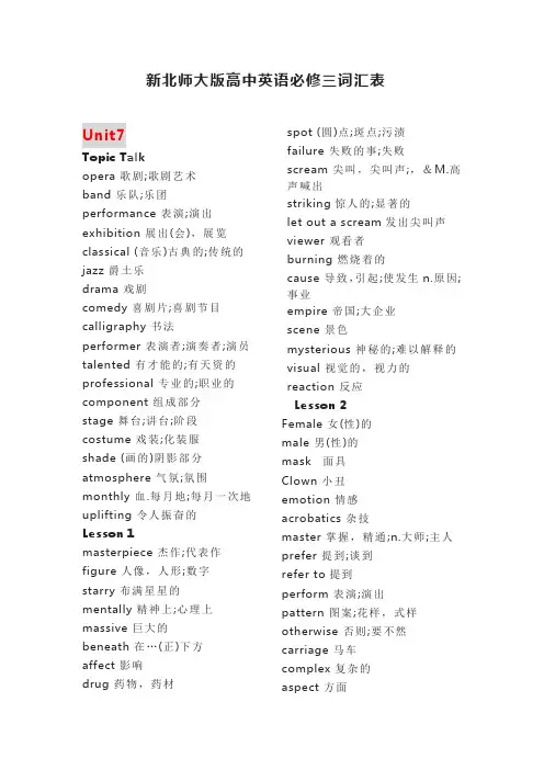 新教材北师大版高中英语必修三词汇表(精校版)