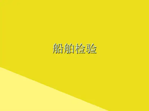 船舶检验PPT资料(正式版)