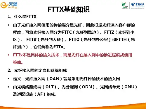 FTTX基础知识以及接入方式讲解