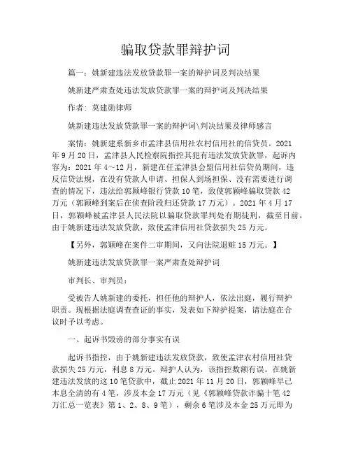 骗取贷款罪辩护词