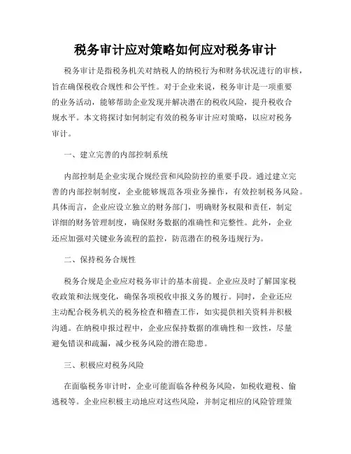 税务审计应对策略如何应对税务审计
