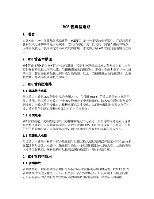 mos管典型电路