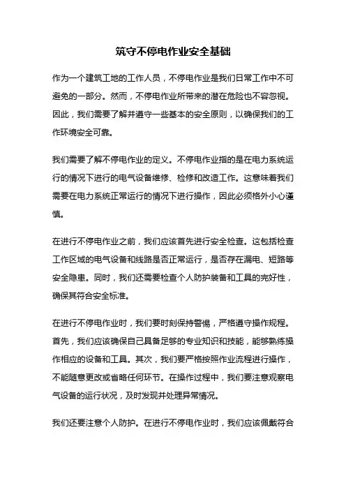筑守不停电作业安全基础