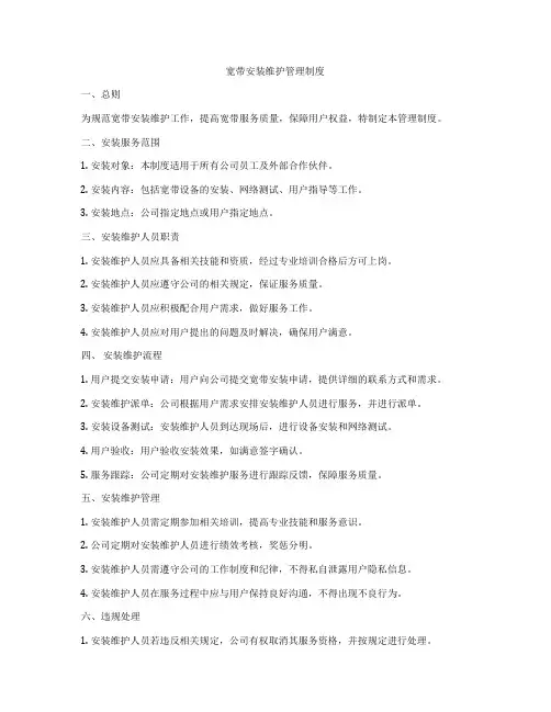 宽带安装维护管理制度