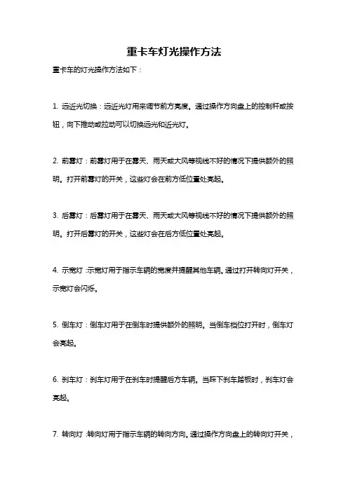 重卡车灯光操作方法