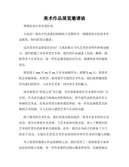 美术作品展览邀请函