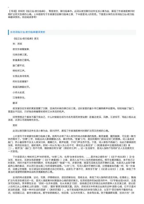 古诗词临江仙·夜归临皋翻译赏析