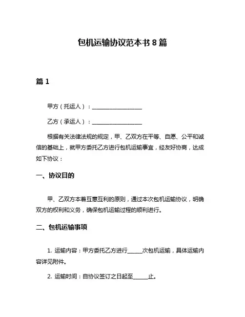 包机运输协议范本书8篇