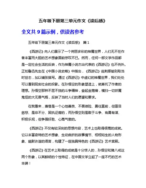 五年级下册第三单元作文《读后感》