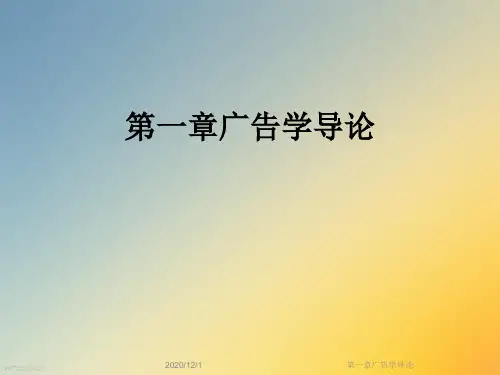 第一章广告学导论