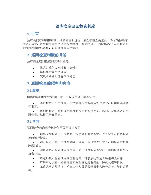 油库安全巡回检查制度
