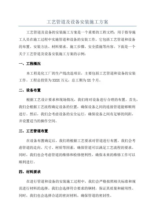 工艺管道及设备安装施工方案